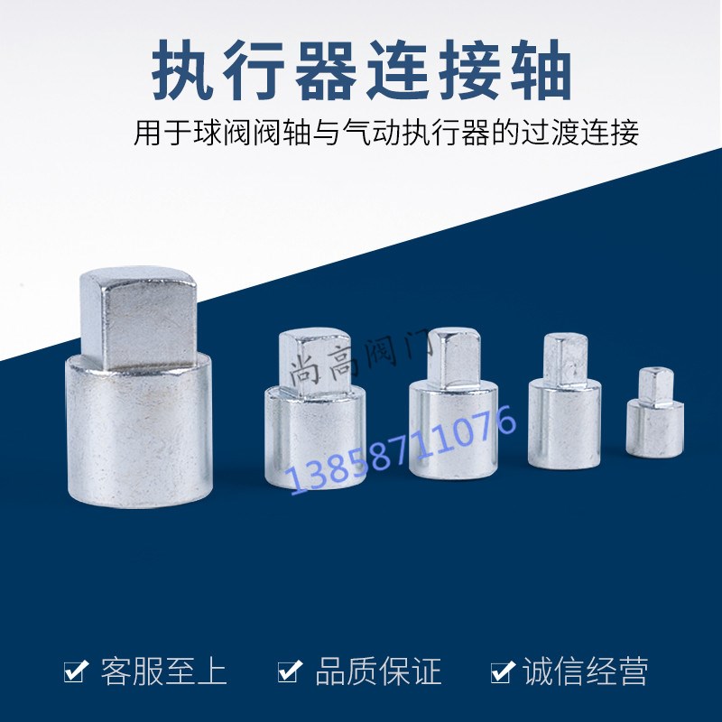 气动执行器与球阀连接轴 连接套连接件高平台方轴加长连接套配件