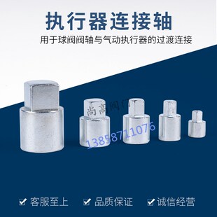 气动执行器与球阀连接轴 连接套连接件高平台方轴加长连接套配件