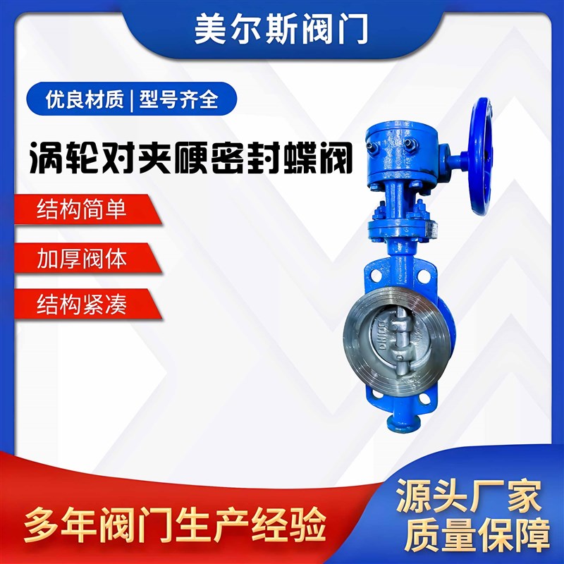 涡轮硬密封对夹蝶阀D373H-16C塘沽铸钢硬密封蝶阀耐高温双向蝶阀