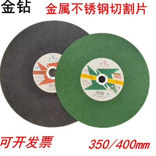 金钻砂轮片400金属不锈钢树脂350mm沙轮片切割机切铁大锯片切割片
