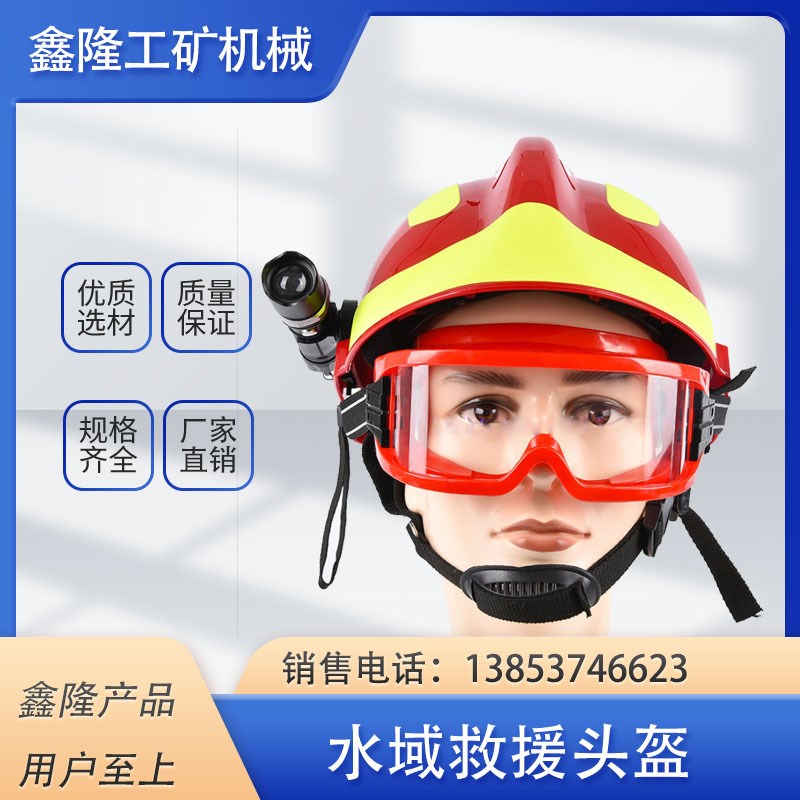 水域救援头盔应急救援统型消防救援头盔抢险头盔消防员应急安全帽