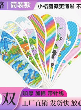 手工2023年新款十字绣鞋垫小格图案更清晰爆款脚踏加棉加厚除