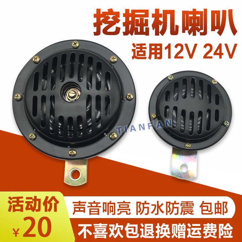 挖掘机铲车叉车12v24V喇叭小PC卡特日立松斗山大宇货车盆形电喇叭