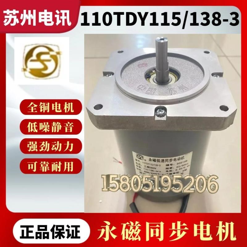 苏州电讯电机厂有限公司110TDY115/138-3永磁低速同步电机马达