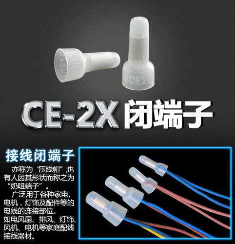 CE2X闭端子 安全型压线帽 奶咀 接线帽 厂家直销 1000个