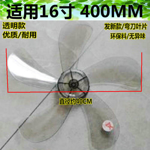 适用艾美特电风扇配件/扇叶16400mm五片 FS4027R-5 通用透明款