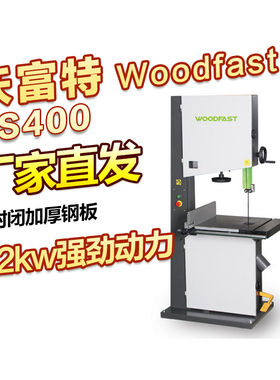 Woodfast沃富特16寸细木工带锯BS400  硬木红木锯切软性金属切割