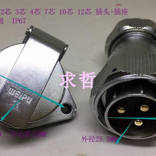 weipu 威浦航空插头 接头 WY28-2芯3芯4芯7芯10芯12芯 防水 IP67