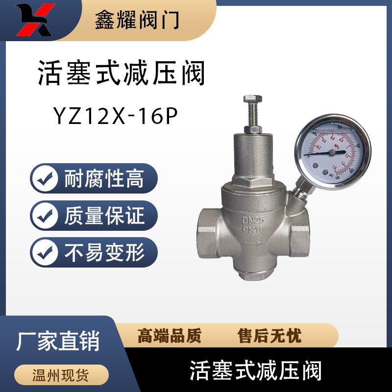 304不锈钢活塞式减压阀 YZ12X可调式支管内螺纹自来水阀门4分1寸