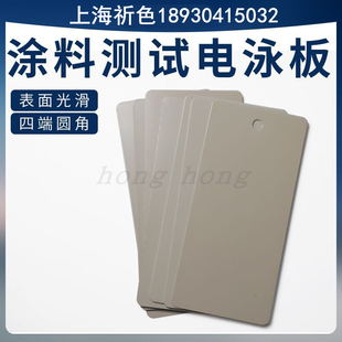 测试级电泳板阴极电泳板汽车涂装测试板电泳钢板涂料检测电泳板