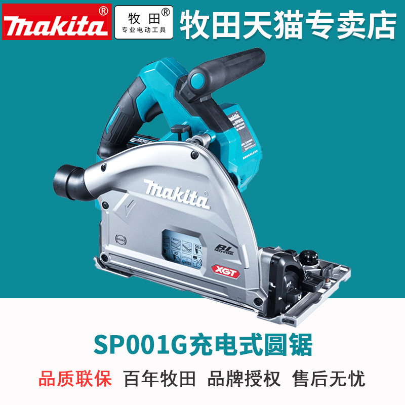 日本牧田SP001充电式圆锯40V锂电锯轨道锯6寸切割机165MM可斜切
