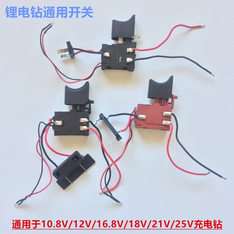 12V锂电钻开关16.8V电钻开关18V手电钻开关通用21V充电钻开关