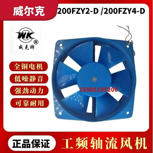 威尔克威克牌200FZY1-D/200FZY2-D/200FZY4-D/200FZY7-D轴流风机