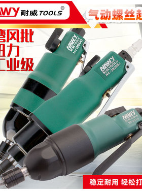 台湾耐威风批气动螺丝起子NY-2828SJ/NY-2800/NY-2910大扭力风批