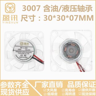 3007 5V直流散热风扇含油静音微型散热风扇 透明小风扇30*30*07MM