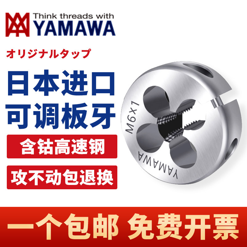 日本进口YAMAWA圆板牙公制美制含钴不锈钢机用板牙M3M4M5M6M810