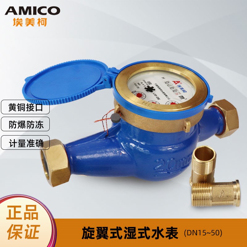 宁波埃美柯旋翼式湿式冷水表099家用自来水表高灵敏防空转防滴漏