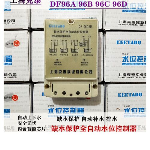 上海克泰DF-96系列DF-96A 96B 96C 96D缺水保护全自动水位控制器