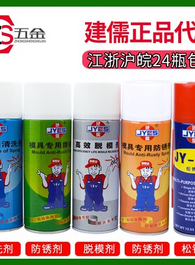 包邮建儒模具清洁剂清洗剂防锈剂高效干性脱模剂油性防锈油顶针油