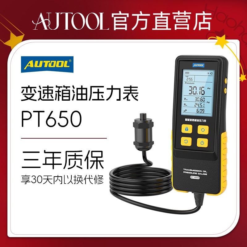 AUTOOL 汽车智能变速箱油压力表波箱油压力检测仪器汽修汽保工具