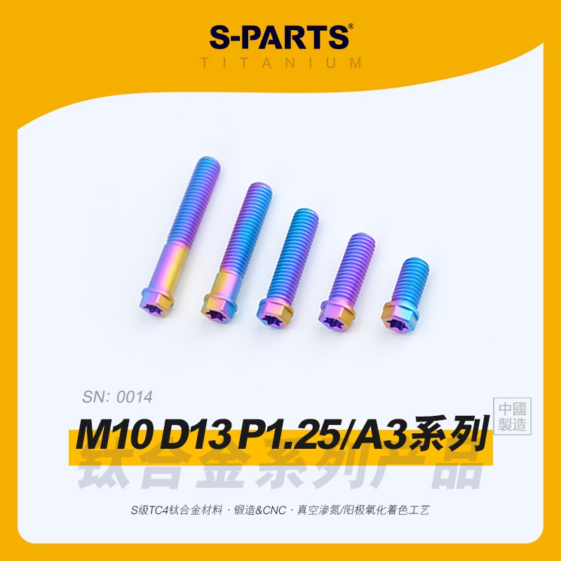 SPARTS斯坦 M10 小头D13 P1.25 钛合金螺丝 A3系列标准摩托车改装