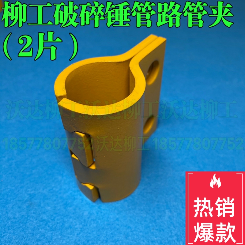 柳工945e948e950e956e管夹破碎锤管夹炮头钢管夹挖掘机配件原厂配