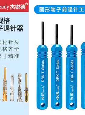 JRready线束插头端子退针器汽车连接器圆形端子取线退pin推针神器