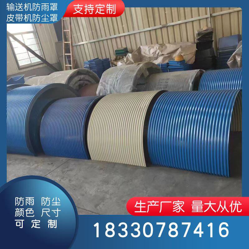 皮带防雨罩输送机防尘罩不锈钢输送带防尘罩壳彩色钢瓦弧形密封罩