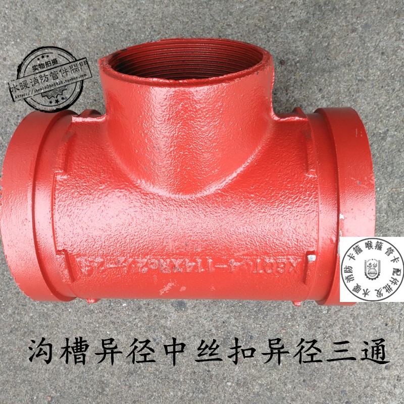 螺纹式卡箍异径三通钢性卡箍各种规格卡箍沟槽式消防管件