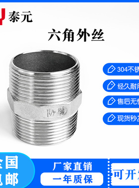 201/304不锈钢六角对丝/双头外丝/内丝直通/水管4分6分外丝直接