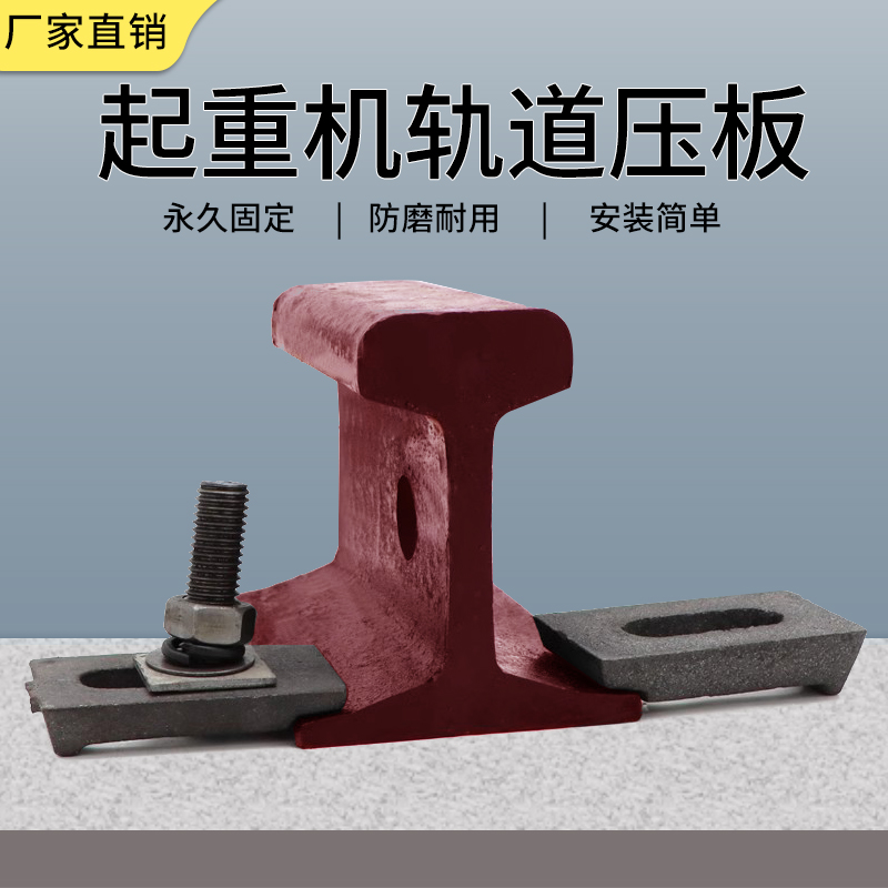 轨道压板钢轨压块压铁轻轨压板重轨压板38kg压板行车压板龙门吊