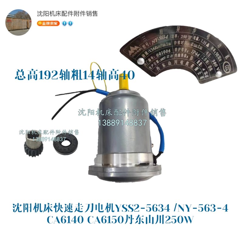 沈阳快速走刀电机YSS2-5634 CA6140A CA6150B山川 250W NY-5634