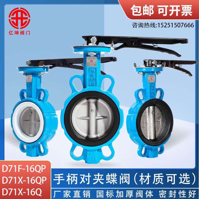 手柄对夹蝶阀D71X-16不锈钢四氟手动国标碟阀 DN50 65 80 100 200