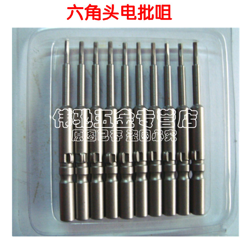 内六角头电批咀/电动螺丝刀批头批嘴801/2 5/6*100L H1.5/2/3