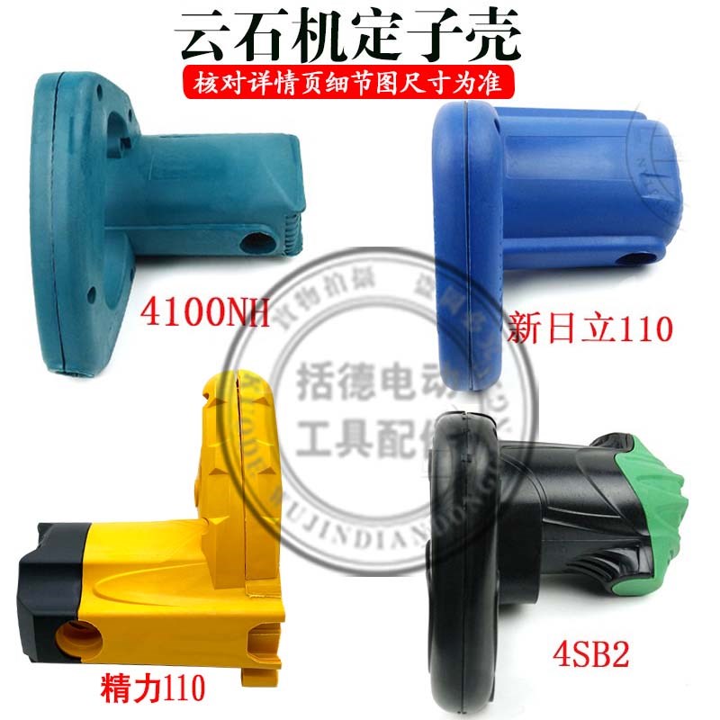 4100云石机机壳日立CM4SB2/定子壳110(4SB)精力110切割机外壳