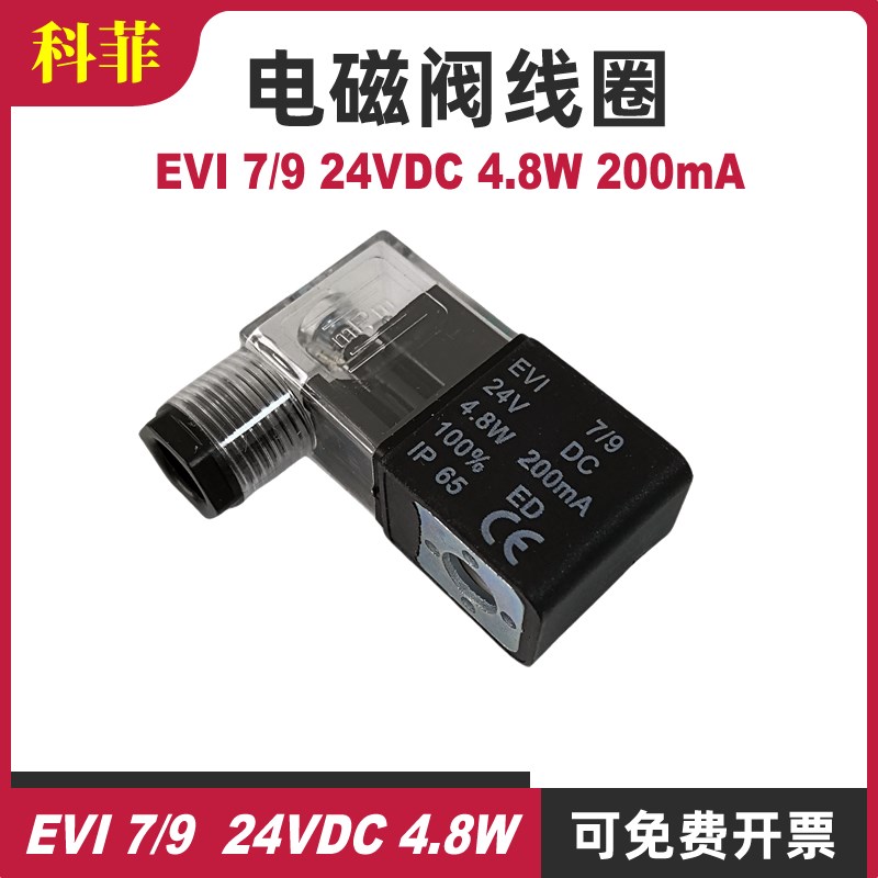 电磁阀线圈先导式电磁头磁换向阀用EVI7/9 24VDC 4.8W 200mA IP65
