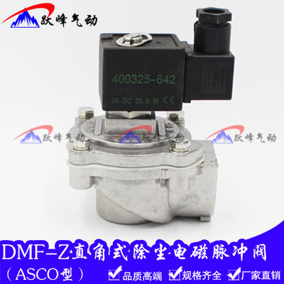 ASCO型脉冲除尘器直角式电磁脉冲阀DMF-Z-20 25J 40SJ 62SJ