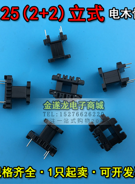 EE型磁芯骨架 EE25磁芯+EE25骨架 立式  2+2针 一套