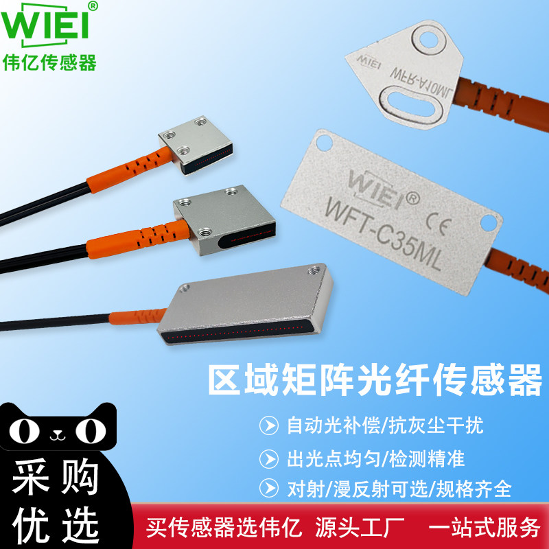伟亿矩阵光纤感测器漫反射红外传感器对射光电开关区域检测光纤线