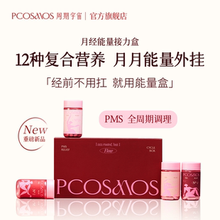 PCOSMOS周期宇宙月经能量补剂PMS缓解胶囊卵巢调理女士复合维生素