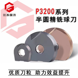 P3200系列半圆精铣刀片，搭配T2139刀杆,厂家直销,规格颜色齐全