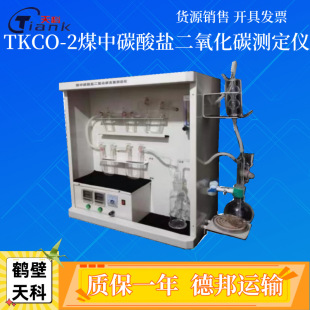 自动煤质分析仪器 煤中碳酸盐二氧化碳测定仪 煤活性炭分析