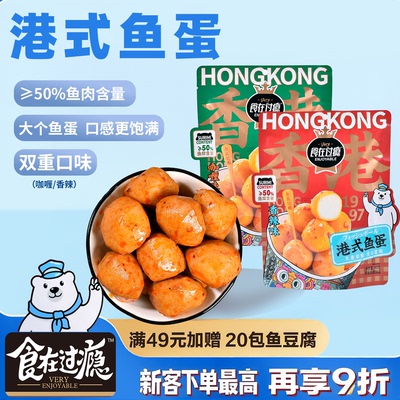 食在过瘾港式鱼丸咖喱Q弹鱼蛋