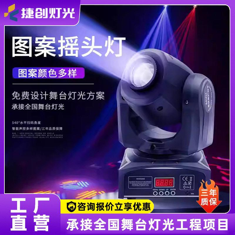 捷创图案光束灯ktv灯婚庆酒吧舞台灯光led摇头灯10瓦光束图案灯