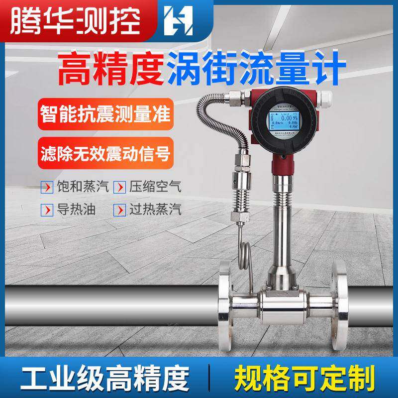LUGB涡街流量计导热油压缩空气流量表温压补偿液体气体蒸汽流量计