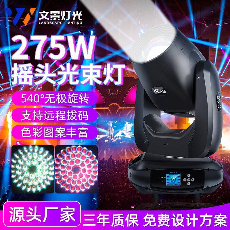 文景舞台灯275w光束灯声控光速灯led摇头灯光设备酒吧旋转灯厂家