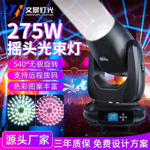 文景舞台灯275w光束灯声控光速灯led摇头灯光设备酒吧旋转灯厂家