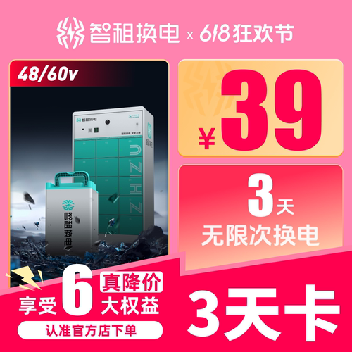 智租换电3天换电不限次