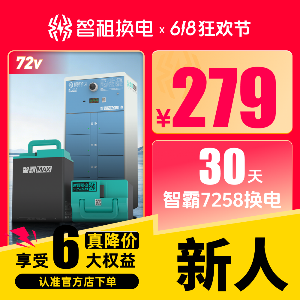 【智霸MAX月卡72v】智租换电智霸30天月卡不限次换电非小哈铁塔