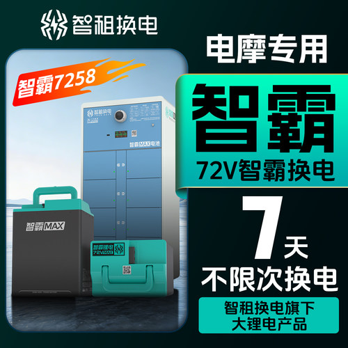【智霸7258周卡体验装】智租换电7258天卡适用极核九号小牛新国标